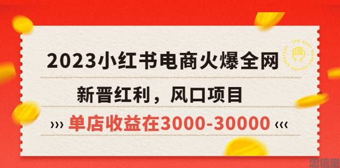 2023小红书电商火爆全网，新晋红利，风口项目，单店收益在3000-30000(图1)