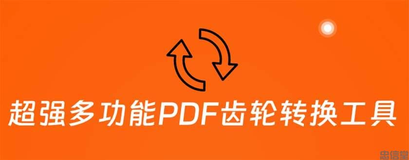 超强多功能PDF齿轮转换工具：编辑、转换、合并和签署 PDF文件【永久脚本】(图1)