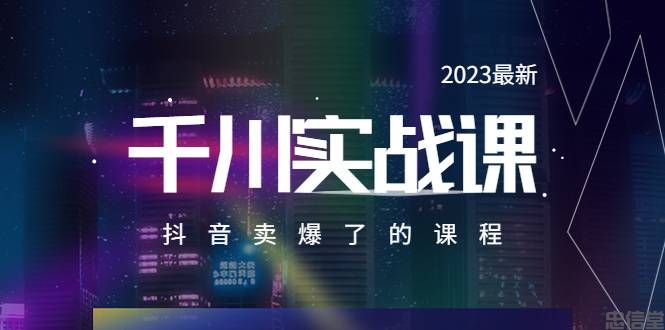 2023最新千川实操课，抖音卖爆了的课程（20节视频课）(图1)
