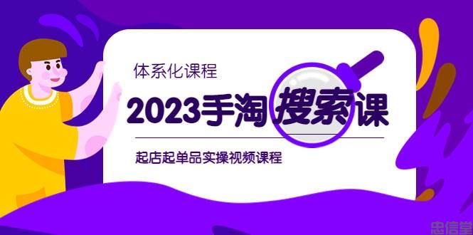 2023手淘·搜索实战课+体系化课程，​起店起单品实操视频课程(图1)