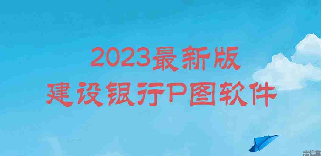 2023最新版建设银行P图软件
