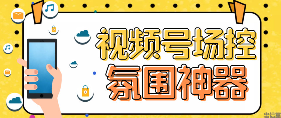 【引流必备】熊猫视频号场控宝弹幕互动微信直播营销助手软件(图1)