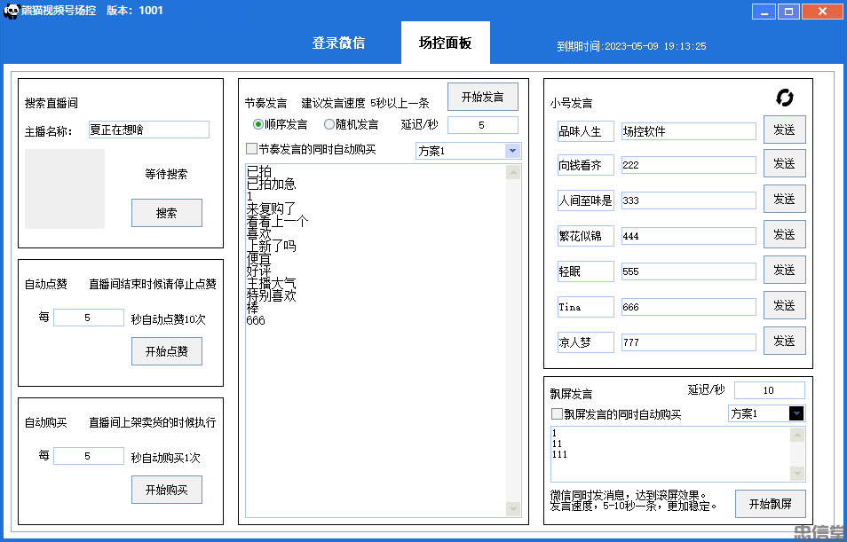 【引流必备】熊猫视频号场控宝弹幕互动微信直播营销助手软件(图2)